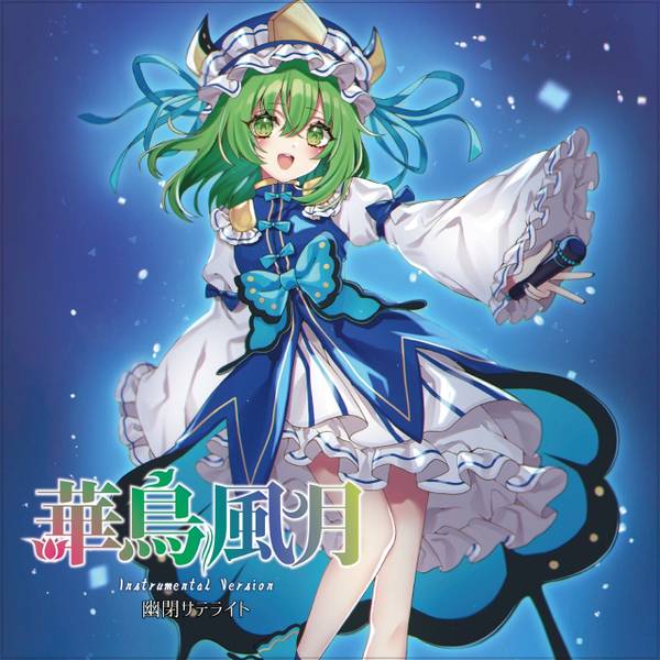 文件:3in1CD 華鳥風月 Instrumental Version封面.jpg