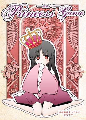 Princess Game -姫様ゲーム-封面.jpg