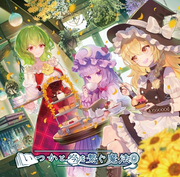 文件:いつかと今を繋ぐ魔法封面.jpg
