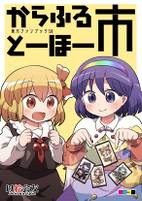 からふるとーほー 市