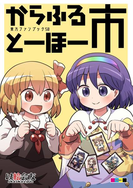 文件:からふるとーほー 市封面.jpg
