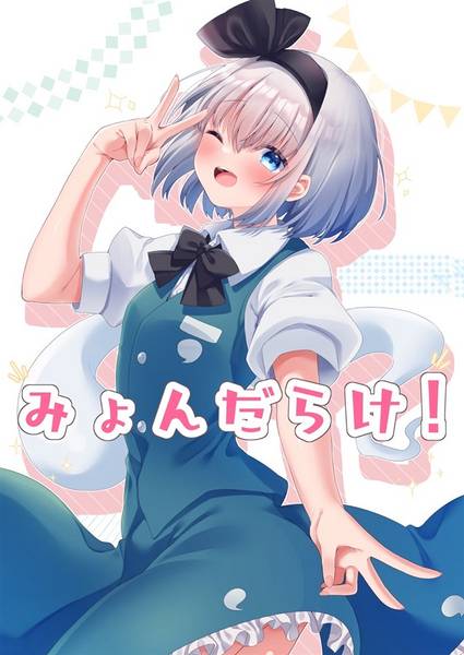 文件:みょんだらけ！封面.jpg