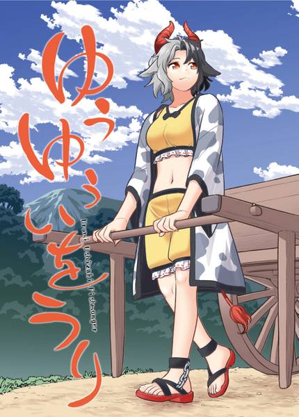 文件:ゆうゆういをうり封面.jpg