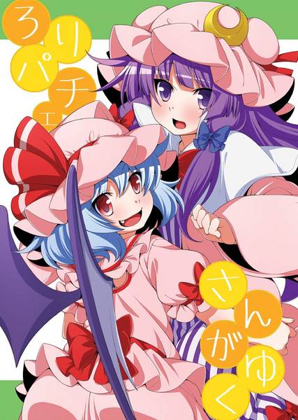 文件:ろりパチェさんがゆく封面.jpg
