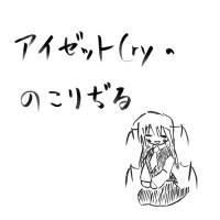 アイゼットファブリークのこりぢる