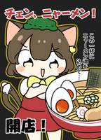 チェン、ニャーメン