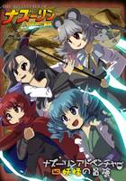 ナズーリンアドベンチャー 4妖怪の冒険