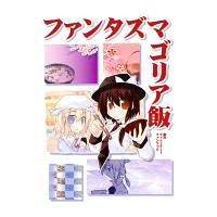 ファンタズマゴリア飯