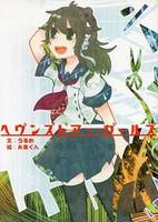 ヘヴンズドアー・ガールズ