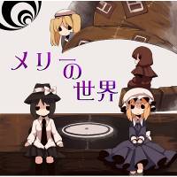 メリーの世界／妖精戦隊ルーネイトファイブ～恐怖火炎人間幻想郷大決戦