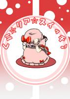 レミ☆リア☆スイッチ♪