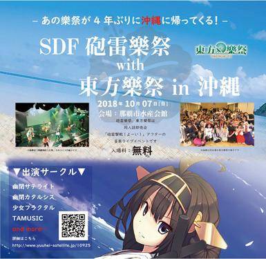 SDF砲雷乐祭 with 东方乐祭 in 冲绳