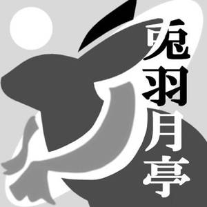 兎羽月亭logo.jpg
