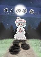 兩人的拼圖(下)