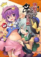 地底深く さとり肥ゆる秋