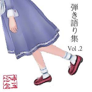 弾き語り集 Vol.2封面.jpg