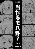 当たるも八卦?