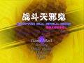 战斗天邪鬼　～ Shatter All Spell Card 封面图片