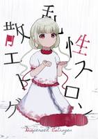 散乱性エストロゲン