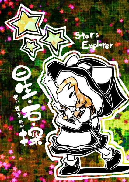 文件:星・石・探封面.png