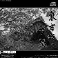 東方乃百縁