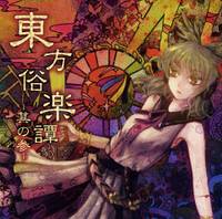東方俗楽譚 -其の参-