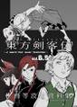東方剣客伝　～A sword that sever hesitation～　vol.6.5 封面图片