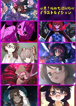 東方深秘録10周年記念合同企画 Urban Legend in Decade.预览图1.jpg