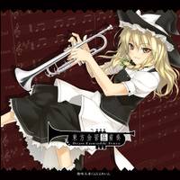 東方金管伍重奏 -Brass Ensemble Force- 第一幕