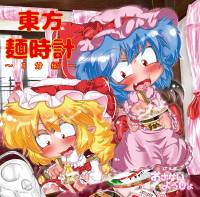 東方麺時計～3分編～