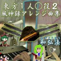 東方１人○役2－風神録アレンジ曲集