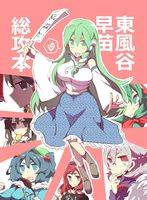 東風谷早苗総攻本