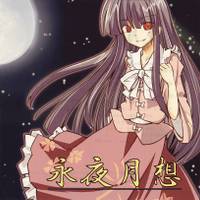 永夜月想