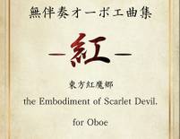 無伴奏オーボエ曲集 -紅-