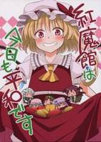 紅魔館は今日も平和です。
