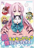 純情エキセントリックハニーフェイス