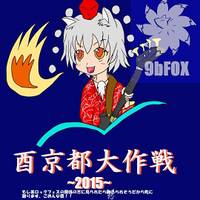 酉京都大作戦 ～2015～