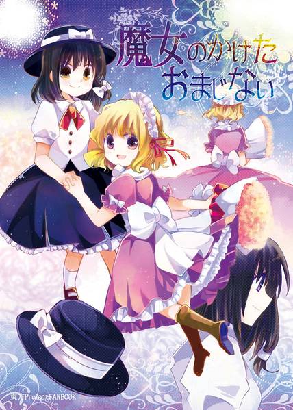 文件:魔女のかけたおまじない封面.jpg