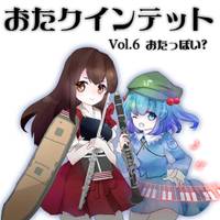Vol.6 おたっぽい？