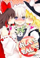 おしくらまんじゅう13