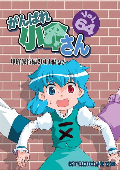 文件:がんばれ小傘さんVol.64 甲府旅行編2019編ほか封面.jpg