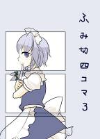 ふみ切四コマ 3