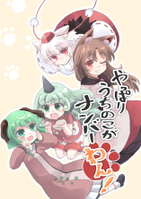 やっぱりうちのこがナンバーわん!