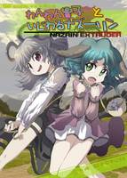 わんわん響子といじわるナズーリン