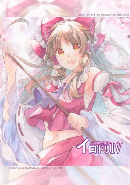文件:イロドリanlogworksⅣ封面.jpg