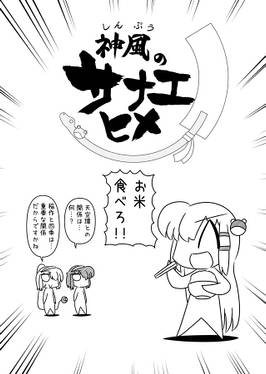 サナエース外伝 ぐだぐだ天空璋预览图4.jpg