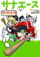 サナエース Vista