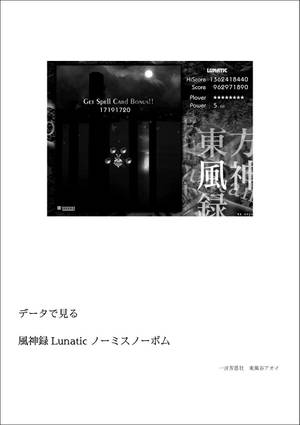 データで見る風神録Lunaticノーミスノーボム封面.jpg