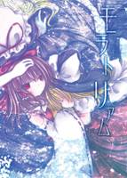 モラトリアム