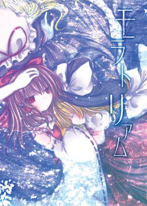 モラトリアム（ゆめいろごろも）封面.jpg